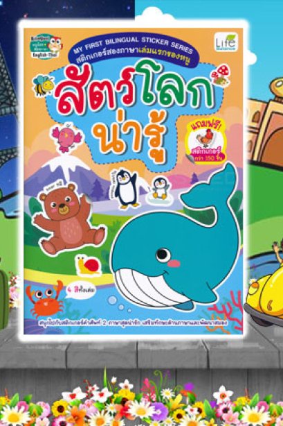 สติ๊กเกอร์ภาษาอังกฤษ สัตว์โลกน่ารู้