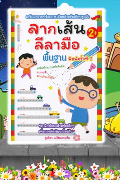 ลากเส้นลีลามือ พื้นฐาน