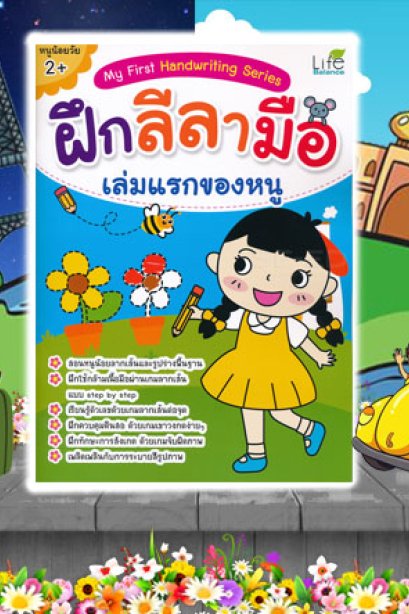 ฝึกลีลามือ เล่มแรกของหนู