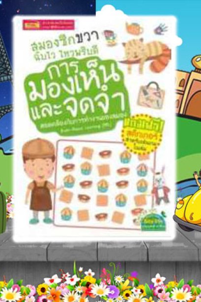 สมองซีกขวาฉับไว ไหวพริบดี การมองเห็นและจดจำ