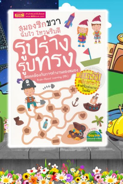 สมองซีกขวาฉับไว ไหวพริบดี รูปร่างรูปทรง