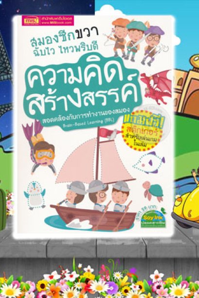 สมองซีกขวาฉับไว ไหวพริบดี ความคิดสร้างสรรค์