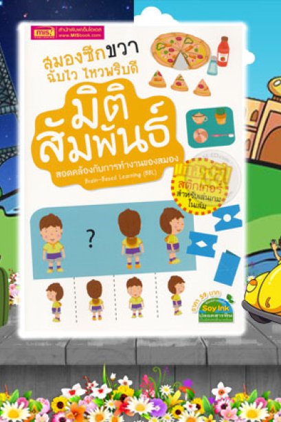 สมองซีกขวาฉับไว ไหวพริบดี มิติสัมพันธ์
