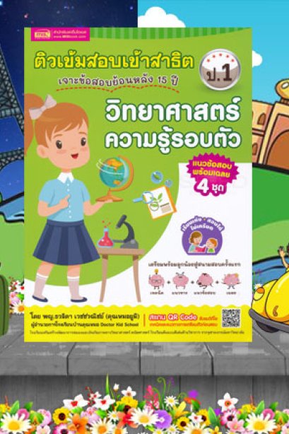 ติวเข้มเตรียมสอบเข้าสาธิต ป.1