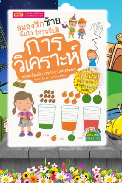 สมองซีกซ้ายฉับไว ไหวพริบดี การวิเคราะห์+สติ๊กเกอร์