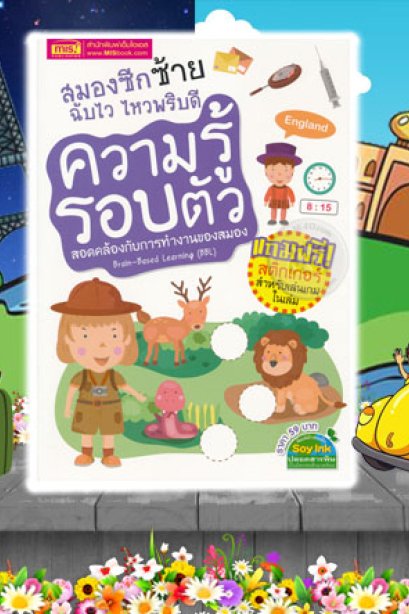 สมองซีกซ้ายฉับไว ไหวพริบดี ความรู้รอบตัว+สติ๊กเกอร์