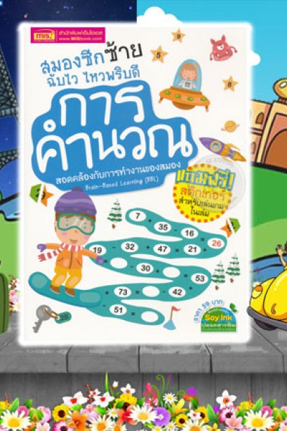 สมองซีกซ้ายฉับไว ไหวพริบดี การคำนวณ+สติ๊กเกอร์