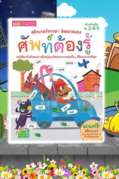 สติ๊กเกอร์หรรษา พัฒนาสมอง ศัพท์ที่ต้องรู้