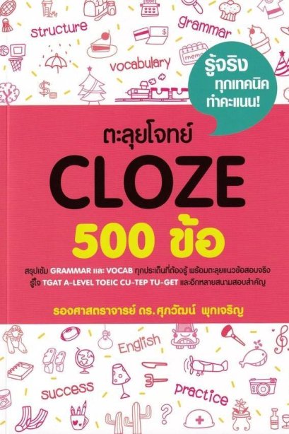 ตะลุยโจทย์ CLOZE 500 ข้อ