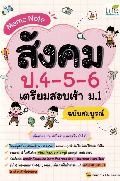 Memo Note สังคม ป.4-5-6 เตรียมสอบเข้า ม.1