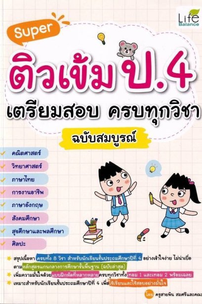 Super ติวเข้ม ป.4 เตรียมสอบ ครบทุกวิชา