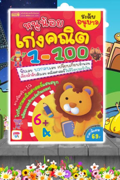 หนูน้อยเก่งคณิต 1-100 ระดับอนุบาล