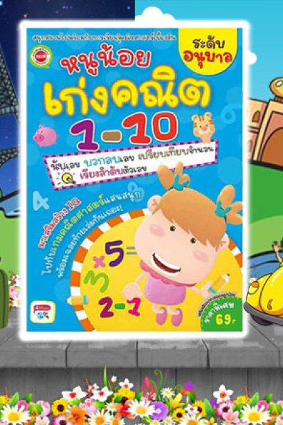 หนูน้อยคนเก่ง คณิต 1-10