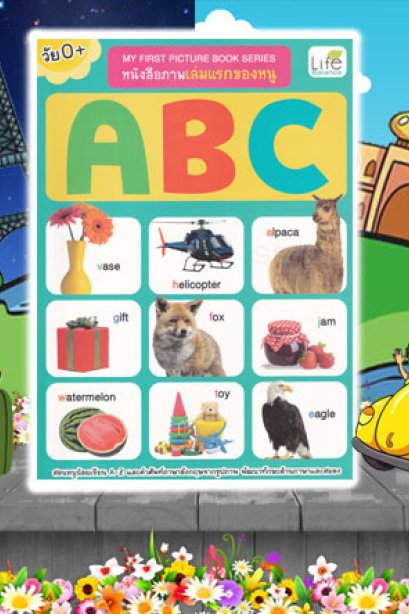 Myfirst Pictuer Book ABC วัย0+