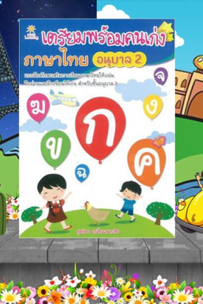 เตรียมพร้อมคนเก่ง ภาษาไทย อนุบาล 2