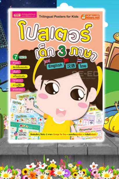 โปสเตอร์เด็ก 3 ภาษา 7 หมวด ปกส้ม ตัวเลข
