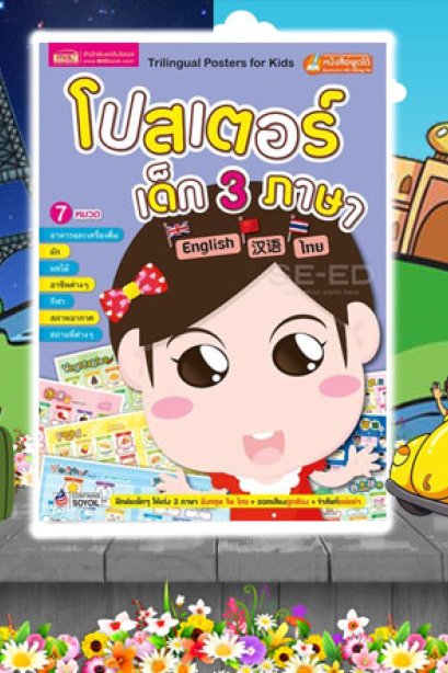 โปสเตอร์เด็ก 3 ภาษา 7 หมวด ปกม่วง อาหารและเครื่องดื่ม