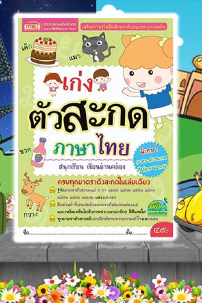 เก่งตัวสะกด ภาษาไทย