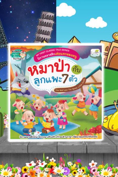 หมากับลูกแพะทั้ง 7 ตัว