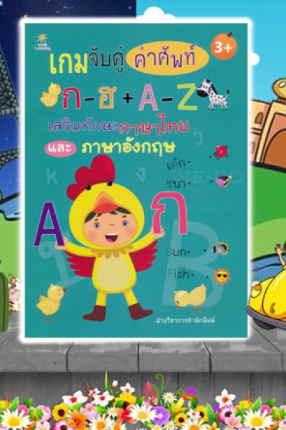 เกมจับคู่คำศัพท์ ก-ฮ + A-Z เสริมทักษะภาษาไทย