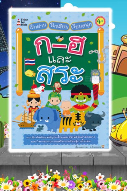 ฝึกอ่าน ฝึกเขียน เรียนอังกฤษ ก-ฮ และสระ
