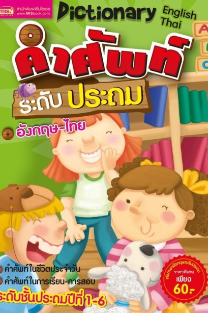 คำศัพท์ระดับประถมอังกฤษ-ไทย