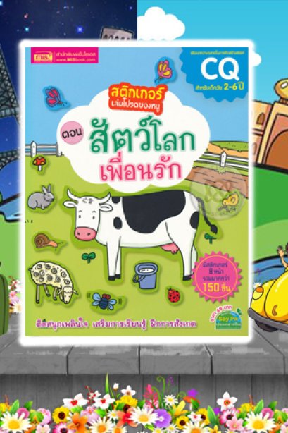 สติ๊กเกอร์เล่มโปรดของหนู สัตว์โลกเพื่อนรัก ฉบับปรับปรุง