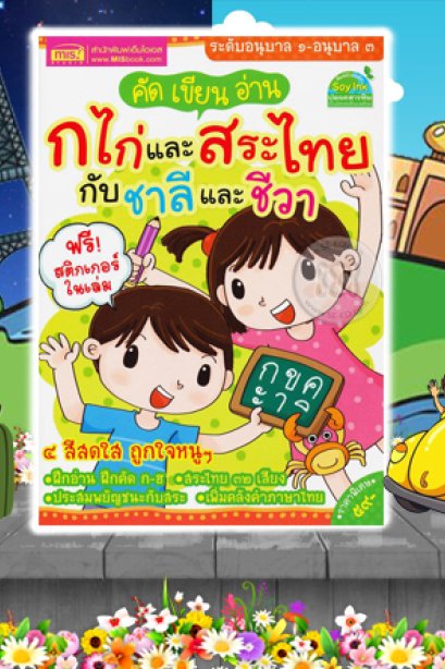 คัดเขียนอ่าน ก ไก่ และสระไทย