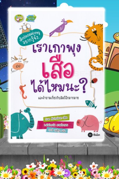 เราเกาพุงเสือได้ไหมน่ะ