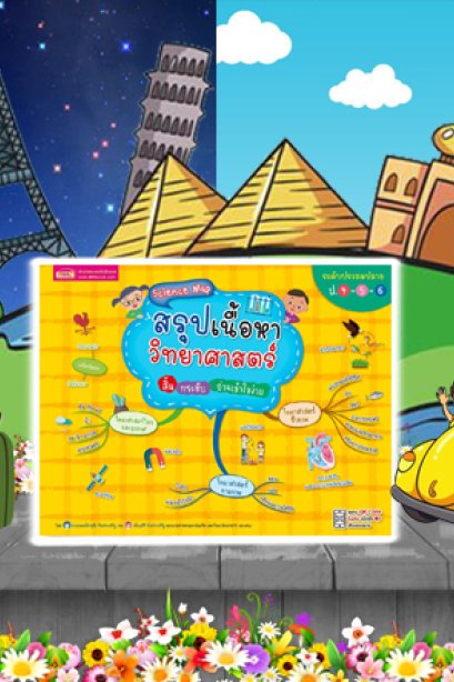 สรุปเนื้อหา วิทยาศาสตร์ ระดับประถม ปลาย