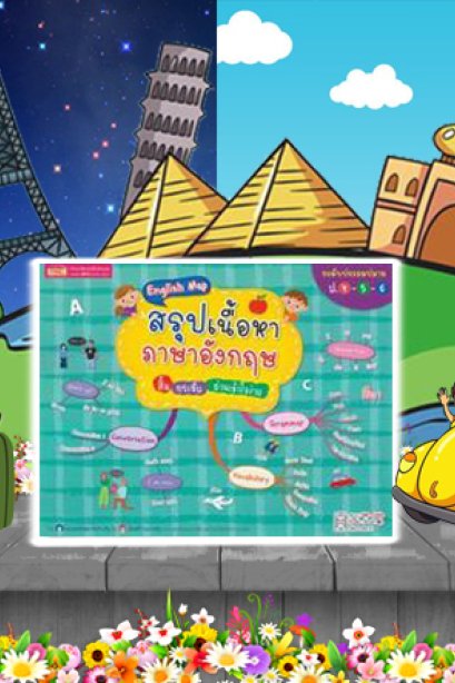 สรุปเนื้อหา ภาษาอังกฤษ ระดับประถมปลาย
