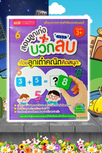 สอนลูกเก่งลบด้วยลูกเต๋า คณิตศาสตร์คิดสนุก + ลูกเต๋ากระดาษ