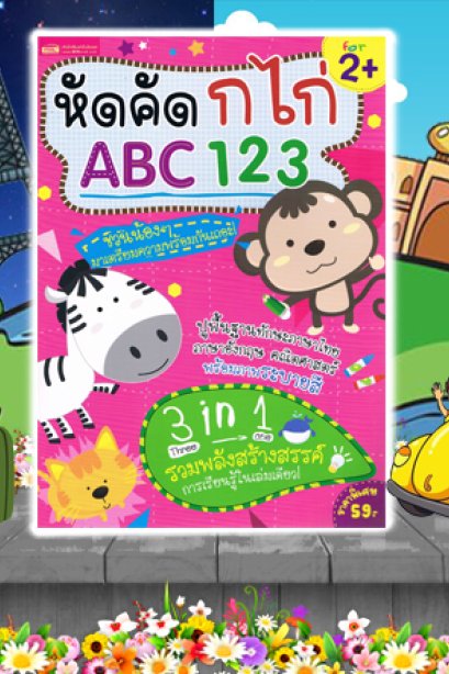 หัดคัด ก ไก่ ABC 123