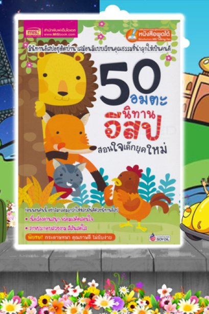 50 อมตะนิทานอีสปสอนใจ เด็กยุคใหม่