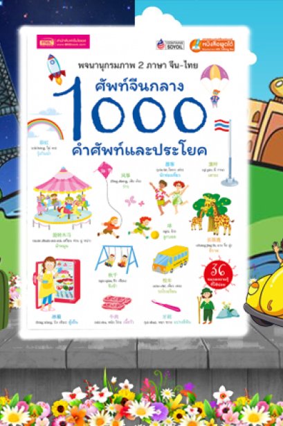 ศัพท์จีนกลาง 1000 คำศัพท์และประโยค