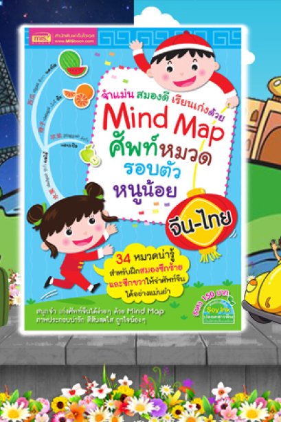 ศัพท์หมวดรอบตัวหนูน้อย จีน-ไทย