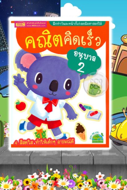 คณิตคิดเร็ว อนุบาล 2