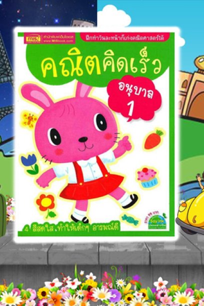 คณิตคิดเร็ว อนุบาล 1