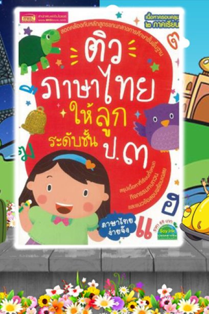 ติวภาษาไทย ระดับชั้น ป.3 ฉบับปรับปรุง