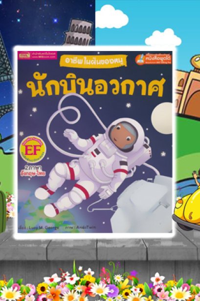 อาชีพในฝันของหนู นักบินอวกาศ