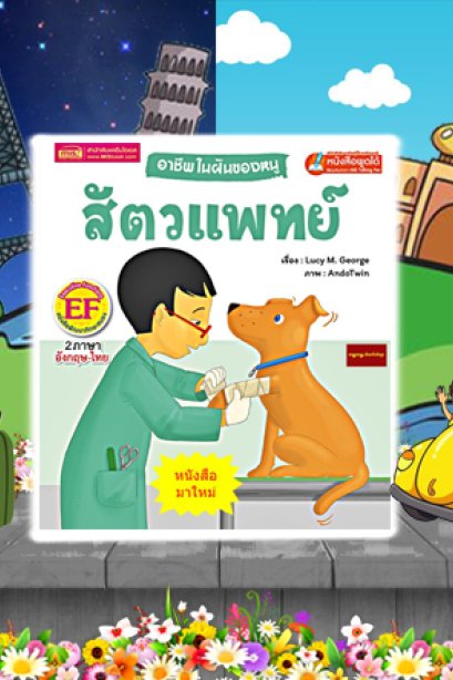 อาชีพในฝันของหนู สัตว์แพทย์