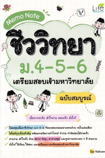 Memo Note ชีววิทยา ม.4-5-6