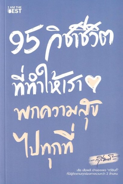 95 วิชาชีวิตที่ทำให้เราพกความสุขไปทุกที่