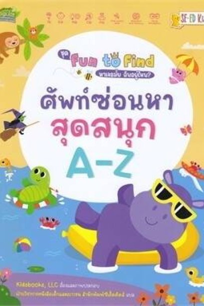 ศัพท์ซ่อนหาสุดสนุก A-Z