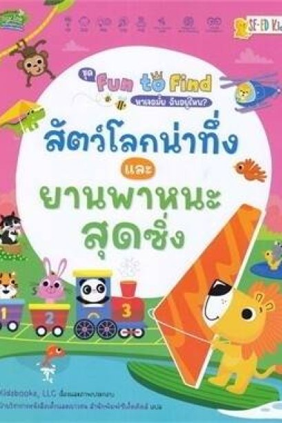 สัตว์โลกน่าทึ่งและยานพาหนะสุดซิ่ง