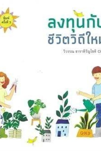 ลงทุนกับชีวิตวิถีใหม่