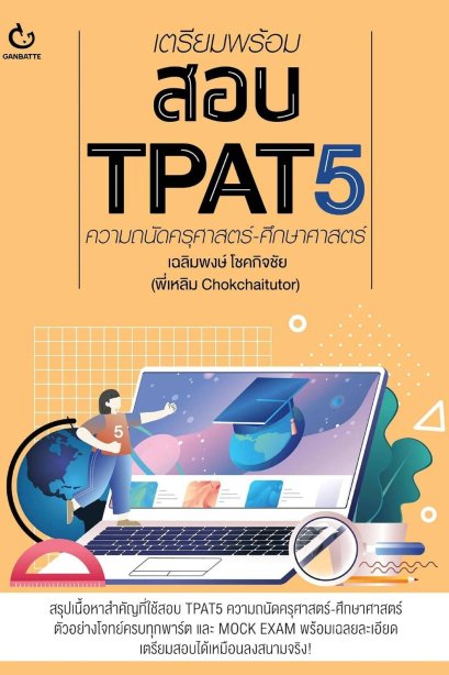 เตรียมพร้อมสอบ TPAT5 ความถนัดครุศาสตร์-ศึกษาศาสตร์