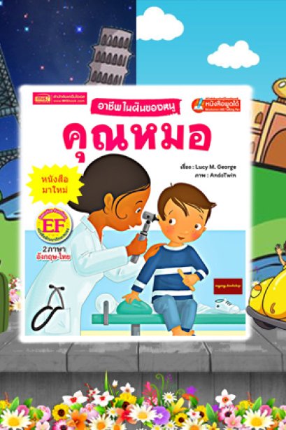 อาชีพในฝันของหนู คุณหมอ