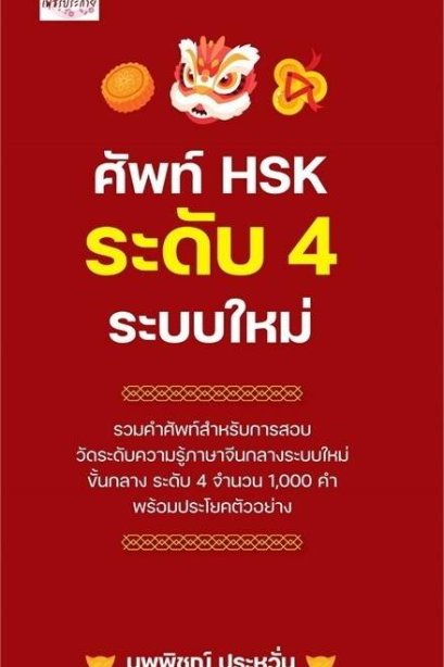 ศัพท์ HSK ระดับ 4 ระบบใหม่