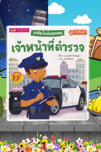 อาชีพในฝันของหนู เจ้าหน้าที่ตำรวจ